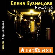 Неудобный сосед (Аудиокнига) - Кузнецова Елена