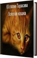 Золотая кошка (Аудиокнига) Тарасава Юстасия