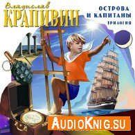 Хронометр (Аудиокнига) Крапивин Владислав