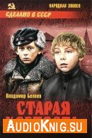Старая крепость (трилогия) - Беляев Владимир, читает Федяева Т.