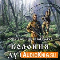 Колония: Дубликат (Аудиокнига) Калбазов Константин
