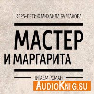 Мастер и Маргарита (Аудиокнига) Булгаков Михаил, читают артисты радио Маяк