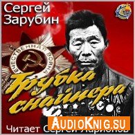 Трубка снайпера (Аудиокнига) Зарубин Сергей