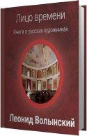 Лицо времени. Книга о русских художниках (Аудиокнига) Волынский Леонид