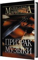 Призрак музыки (Аудиокнига читает Захарьев В) Маринина Александра