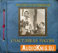 Семейный альбом: Счастливая Россия - Акунин Борис