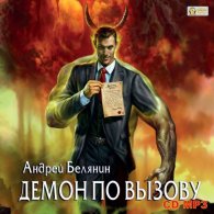 Демон по вызову (аудиокнига) - Белянин Андрей