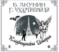 Кладбищенские истории - Борис Акунин