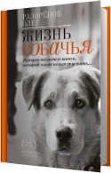 Жизнь собачья - Разорёнов Олег