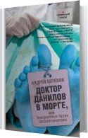 Доктор Данилов в морге, или Невероятные будни патологоанатома - Шляхов Андрей