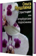 Страстоцвет, или Петербургские подоконники - Кушлина Ольга