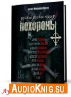 Русский Русский Хоррор 2 - ПОХОРОНЫ (сборник) (АудиоКнига)