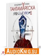 Торин Владимир - Амальгама 2. Тантамареска (АудиоКнига)