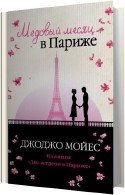 Медовый месяц в Париже (Аудиокнига) Мойес Джоджо
