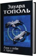 Роман о любви и терроре - Тополь Эдуард
