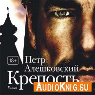Крепость (Аудиокнига) Алешковский Петр