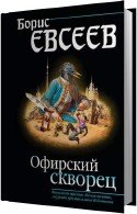 Офирский скворец - Евсеев Борис