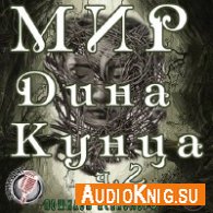 Кунц Дин - Мир Дина Кунца, часть 2 (АудиоКнига)