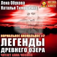 Легенды древнего озера - Обухова Лена, Тимошенко Наталья