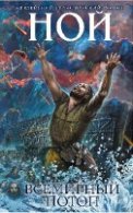 Кантор Иосиф - Ной. Всемирный потоп (АудиоКнига)