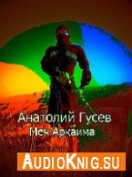 Гусев Анатолий - Меч Аркаима (АудиоКнига)