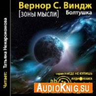 Виндж Вернор Стеффан – Болтушка (АудиоКнига)