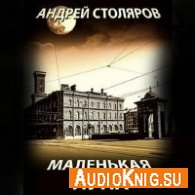 Столяров Андрей – Маленькая Луна (АудиоКнига)