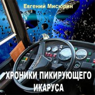 Хроники пикирующего Икаруса - Мисюрин Евгений