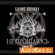 Не прощаюсь (Аудиокнига) - Акунин Борис