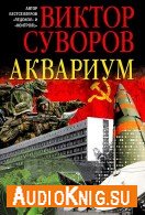 Аквариум (Аудиокнига читает Кузнецов Андрей) Суворов Виктор