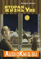 Вторая жизнь Уве - Бакман Фредерик читает Андрей Леонов