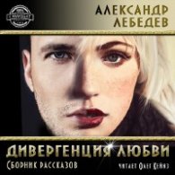 Дивергенция любви - Лебедев Александр