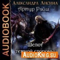 Лисина Александра - Шепот темной стороны (АудиоКнига)