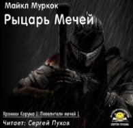 Рыцарь мечей (Аудиокнига) читает Сергей Пухов - Муркок Майкл