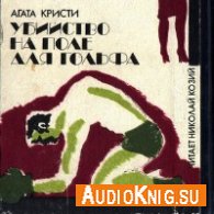 Кристи Агата – Убийство на поле для гольфа (АудиоКнига) читает Козий Николай