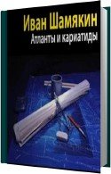 Атланты и кариатиды (Аудиокнига) Шамякин Иван читает Ненарокомова Т.