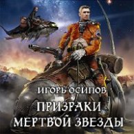 Призраки мёртвой звезды - Осипов Игорь