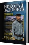 Золотая лихорадка - Задорнов Николай читает Кирсанов С.