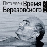 Время Березовского (Аудиокнига) Авен Петр