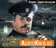 Царегородцев Борис - Второй шанс адмирала Бахирева (АудиоКнига)