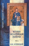История Византийской империи. Том 2 (Аудиокнига) Успенский Фёдор
