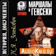 Зенькович Николай – Маршалы и генсеки (АудиоКнига)