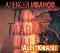 Иванов Алексей - Псоглавцы (АудиоКнига)