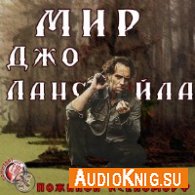 Лансдейл Джо - Мир Джо Лансдейла (АудиоКнига)