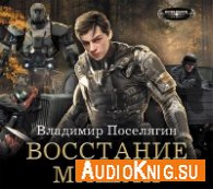 Поселягин Владимир - Восстание машин (АудиоКнига)