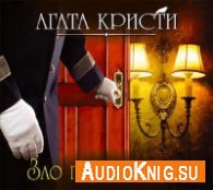 Кристи Агата - Зло под солнцем (АудиоКнига) читает Клюквин Александр