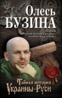 Бузина Олесь - Тайная история Украины-Руси (АудиоКнига)