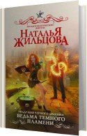 Ведьма темного пламени - Жильцова Наталья