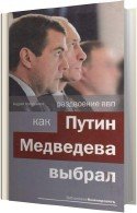 Раздвоение ВВП: как Путин Медведева выбрал - Колесников Андрей