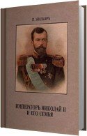 Император Николай II и его семья - Жильяр Пьер читает Ильин Р.